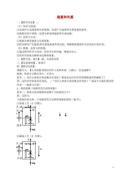 高中物理 4.6 超重和失重教学设计 粤教版必修1