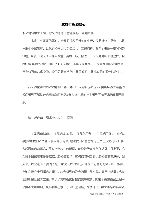 初三散文：悠悠书香溢我心