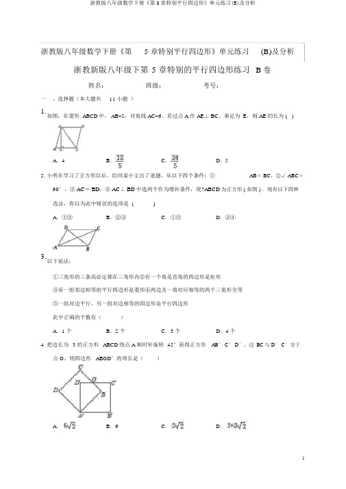 浙教版八年级数学下册《第5章特殊平行四边形》单元练习(B)及解析