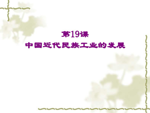 《中国近代民族工业的发展》参考课件4