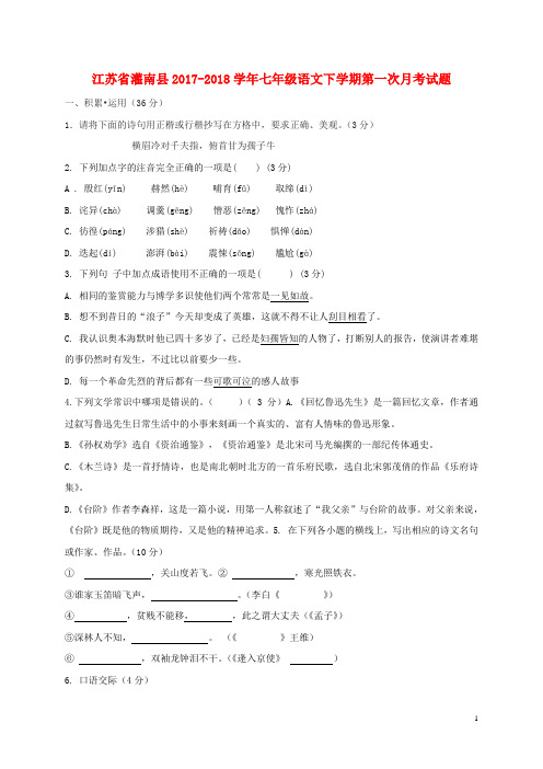 江苏省灌南县2017-2018学年七年级语文下学期第一次月考试题 新