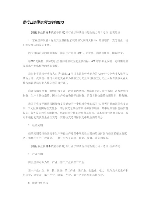银行业法律法规与综合能力知识点