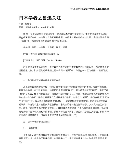 日本学者之鲁迅关注