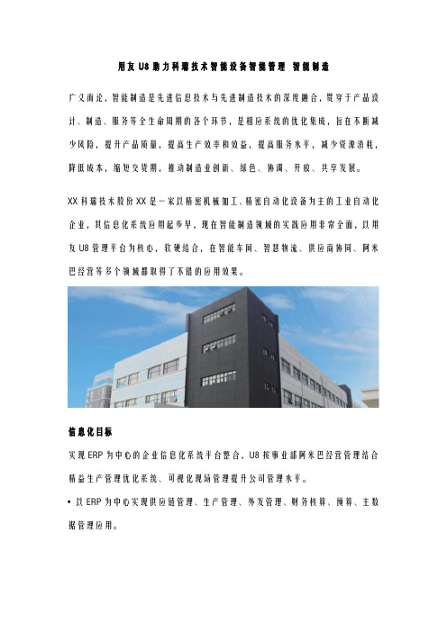 用友U8助力科瑞技术智能设备智能管理 智能制造