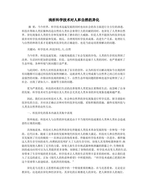 浅析科学技术对人和自然的异化