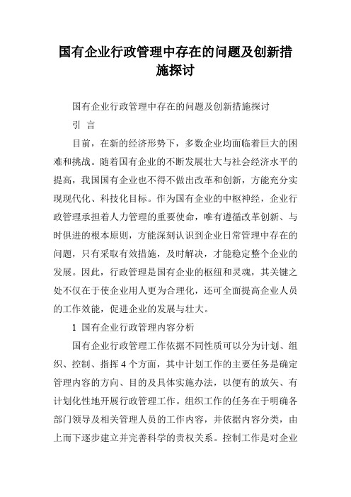 国有企业行政管理中存在的问题及创新措施探讨
