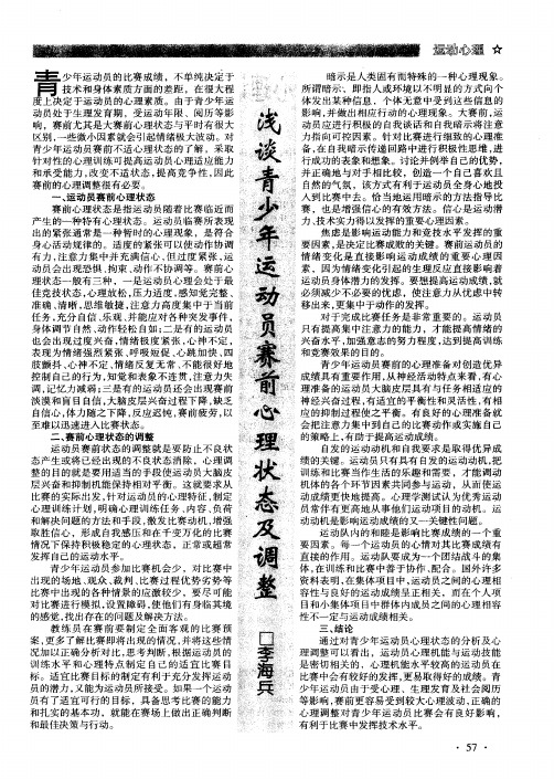 浅谈青少年运动员赛前心理状态及调整