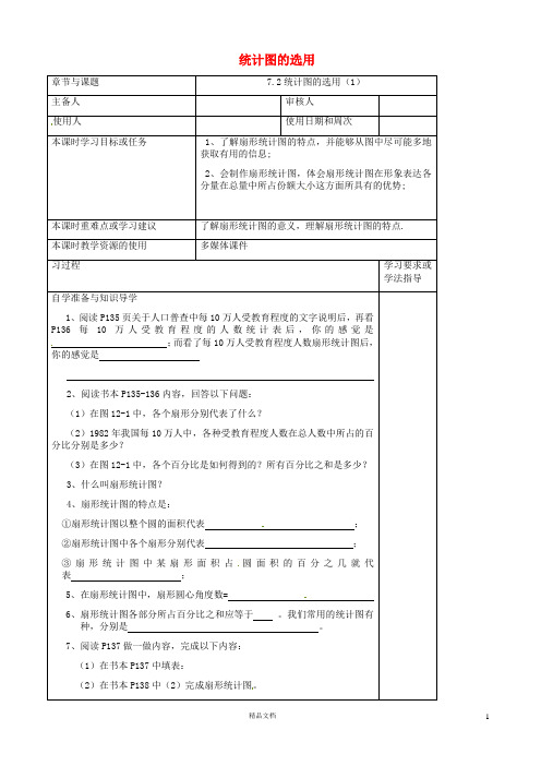 苏科初中数学八下《7.2 统计表、统计图的选用》教案 (上)