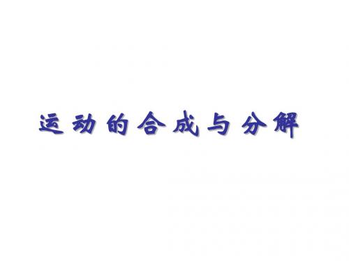 高三物理运动的合成与分解2
