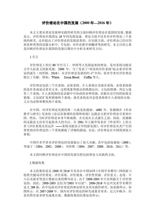 评价理论在中国的发展(2000年—2016年)