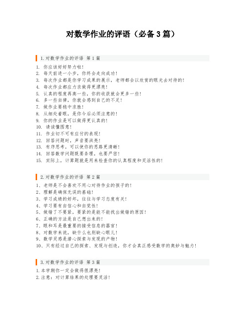 对数学作业的评语(必备3篇)