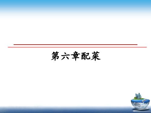 最新第六章配菜ppt课件