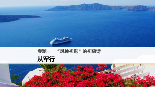 2020最新“风神初振”的初唐诗PPT7(课件+试题,打包13套) 苏教版1[优质实用版课件]