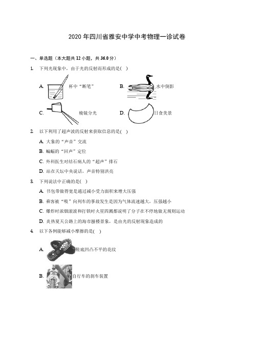 2020年四川省雅安中学中考物理一诊试卷(含答案解析)