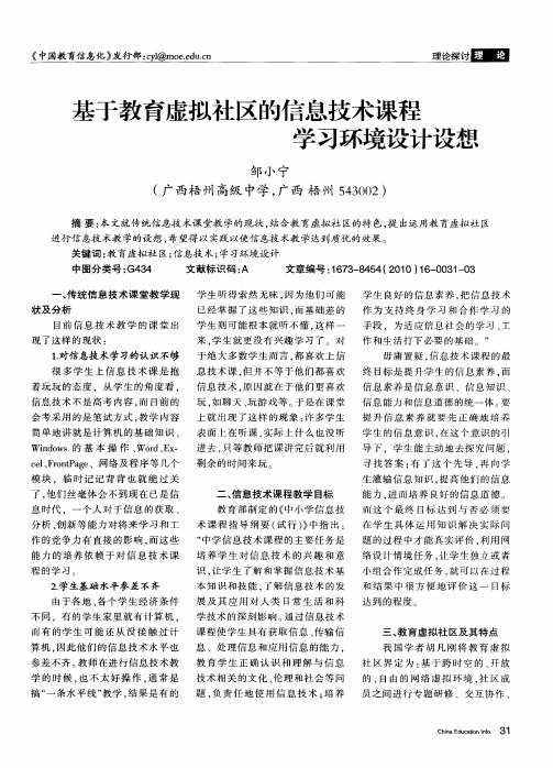 基于教育虚拟社区的信息技术课程学习环境设计设想