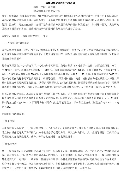 天线罩保护涂料