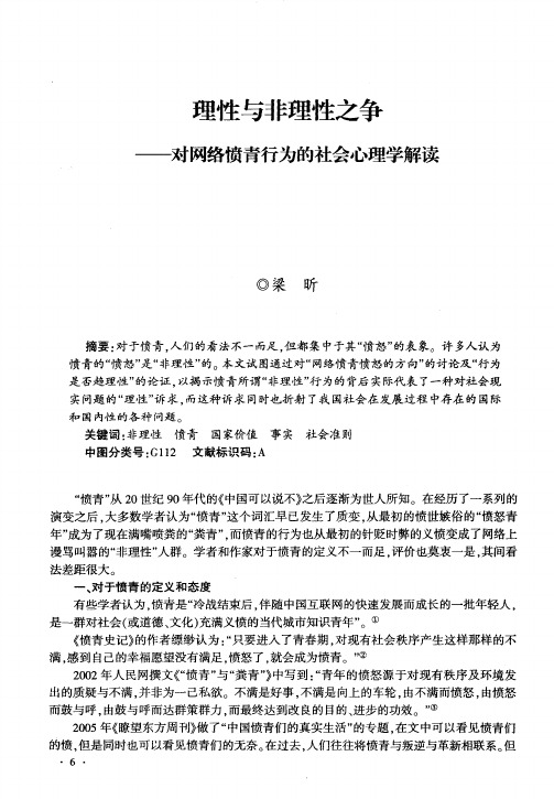 理性与非理性之争——对网络愤青行为的社会心理学解读