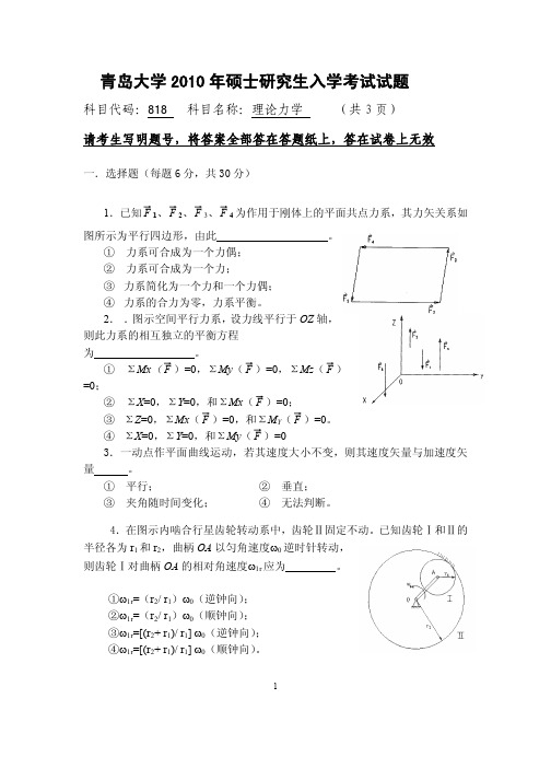2010年青岛大学考研真题818理论力学
