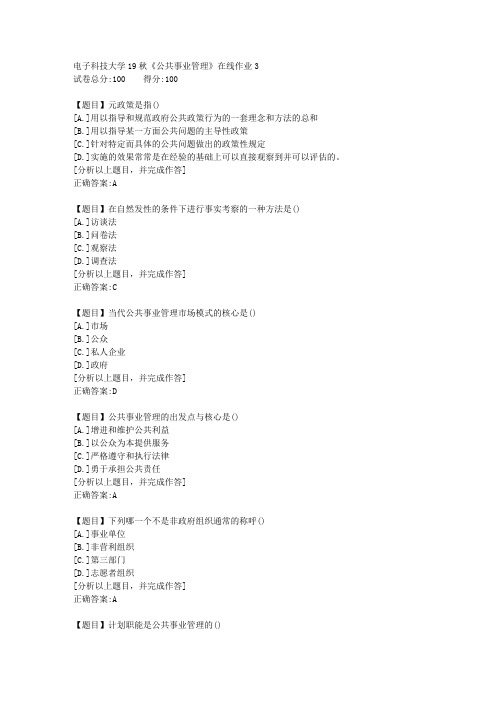 电子科技大学19秋《公共事业管理》在线作业3答案