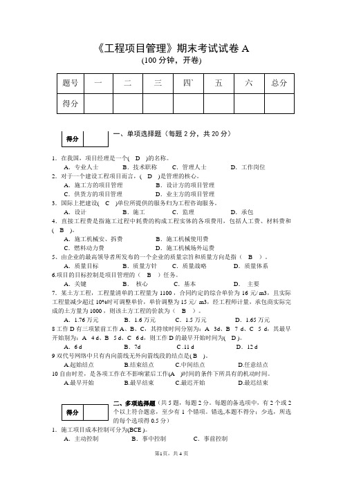 (完整版)工程项目管理期末考试试卷答案