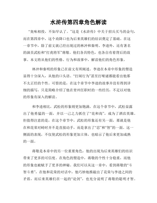 水浒传第四章角色解读