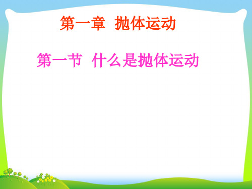 新粤教版高中物理必修2课件：1.1什么是抛体运动(文科班).ppt