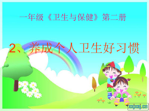2、一年级健教《2、养成个人卫生好习惯》