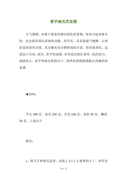 香芋南瓜芡实煲