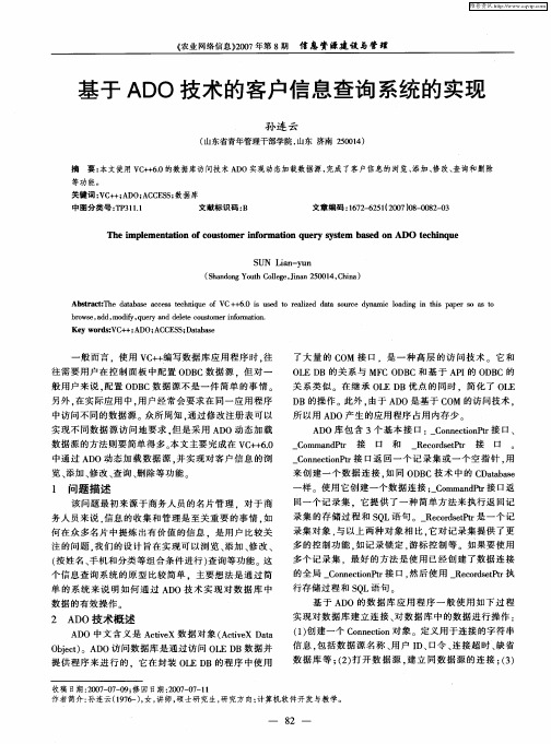 基于ADO技术的客户信息查询系统的实现