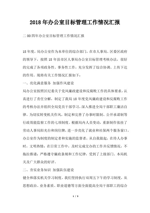 办公室目标管理工作情况汇报