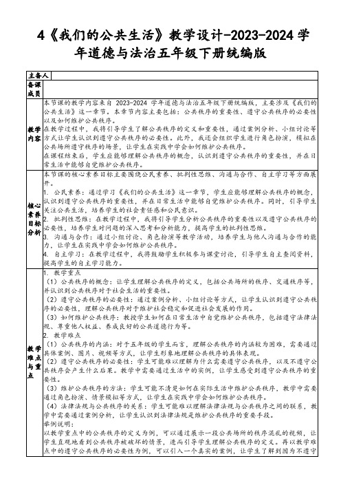 4《我们的公共生活》教学设计-2023-2024学年道德与法治五年级下册统编版