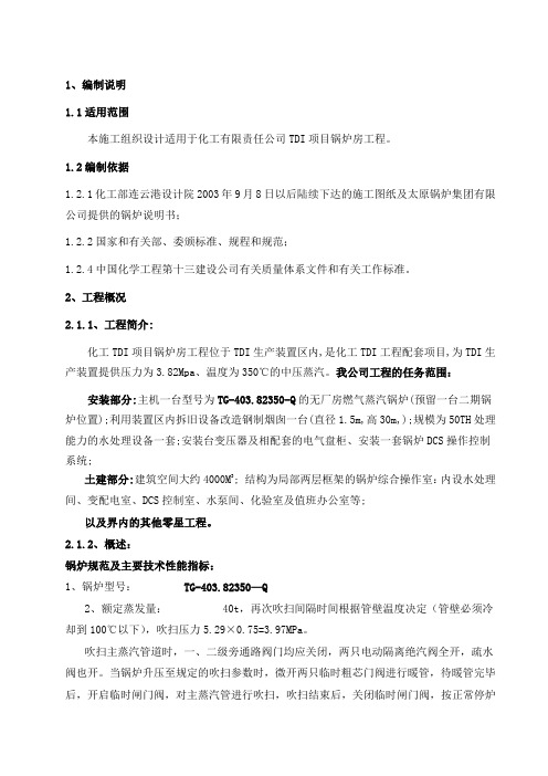 化工责任有限公司TDI项目锅炉房工程施工组织设计方案