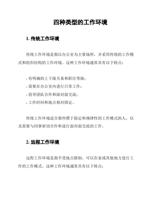 四种类型的工作环境