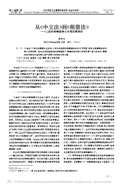从_中立法_到_租借法_二战时期美国军火贸易政策探析_王中文