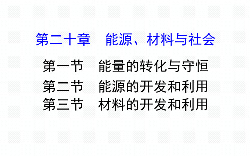 新沪科版九年级物理全册第二十章 能源、材料与社会