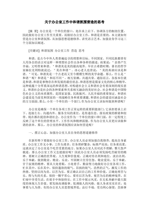 关于办公室工作中和谐氛围营造的思考