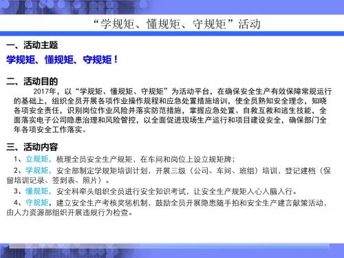 学规矩、懂规矩、守规矩活动实施方案