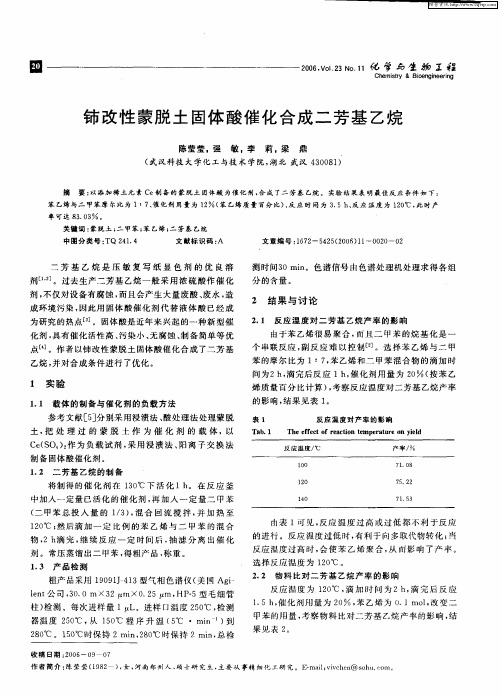铈改性蒙脱土固体酸催化合成二芳基乙烷