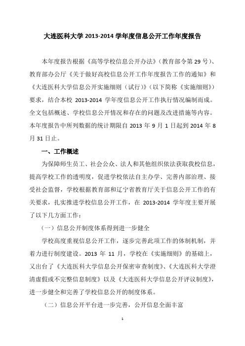 大连医科大学2013-2014学年度信息公开工作年度报告