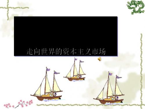 走向世界的资本主义市场PPT课件3 人民版