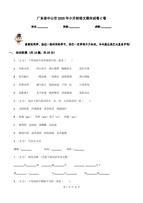 广东省中山市2020年小升初语文期末试卷C卷新版