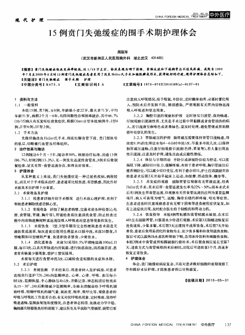 15例贲门失弛缓症的围手术期护理体会