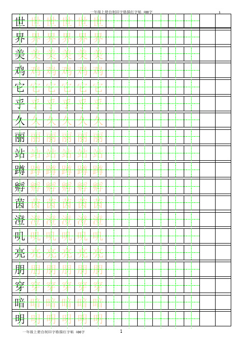 一年级下册描红字帖.xls2