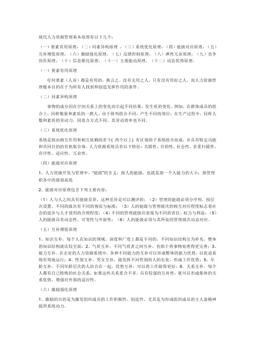 人力资源管理的基本原理