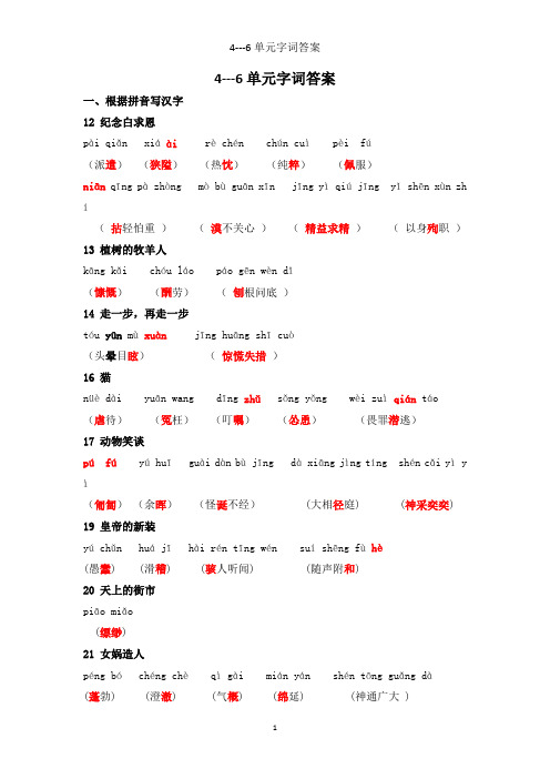 4—6单元字词(答案)