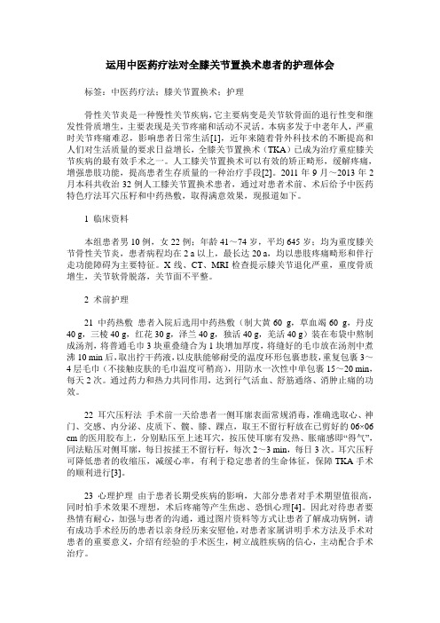 运用中医药疗法对全膝关节置换术患者的护理体会