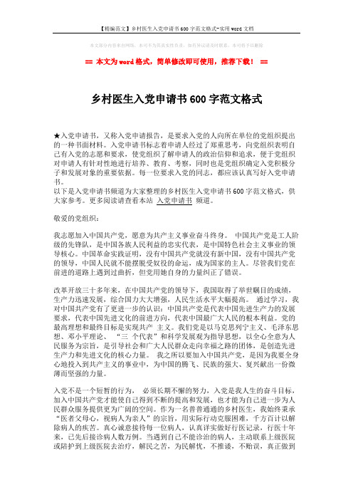 【精编范文】乡村医生入党申请书600字范文格式-实用word文档 (2页)