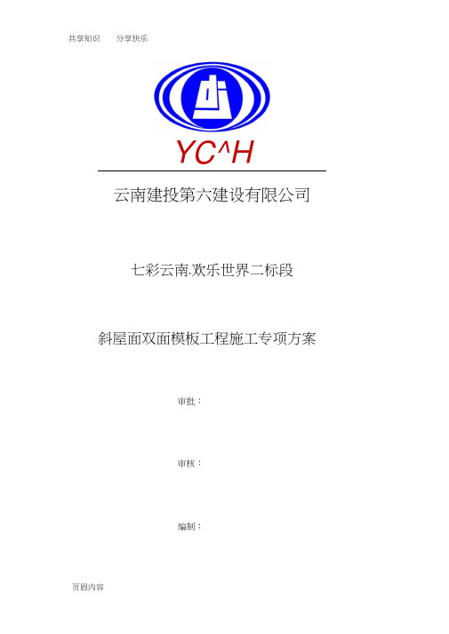 斜屋面双面模板施工专项方案