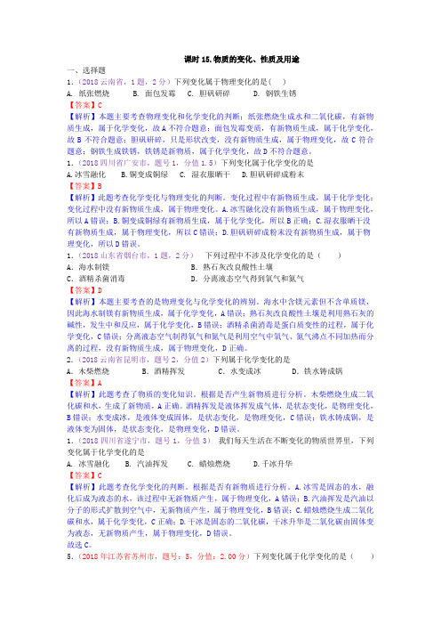 真题汇编-2018年全国化学中考真题分类课时15.物质的变化、性质及用途
