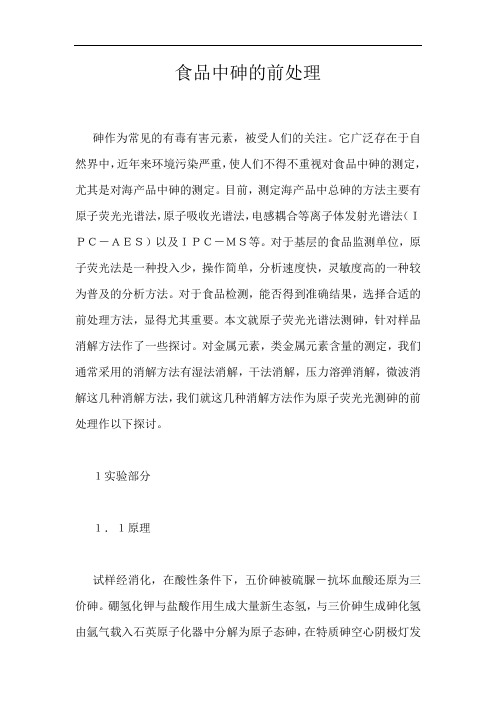 食品中砷的前处理